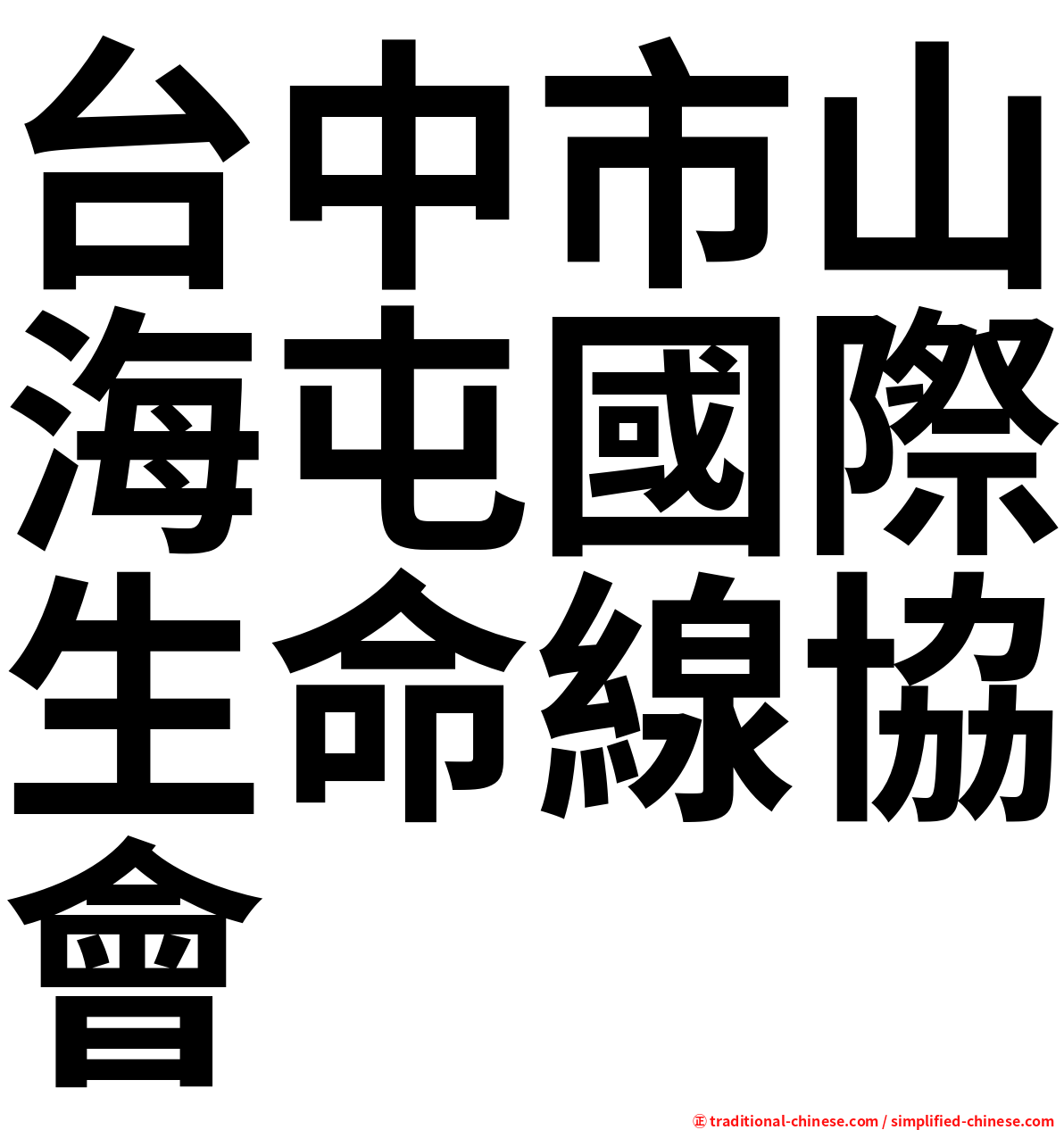 台中市山海屯國際生命線協會