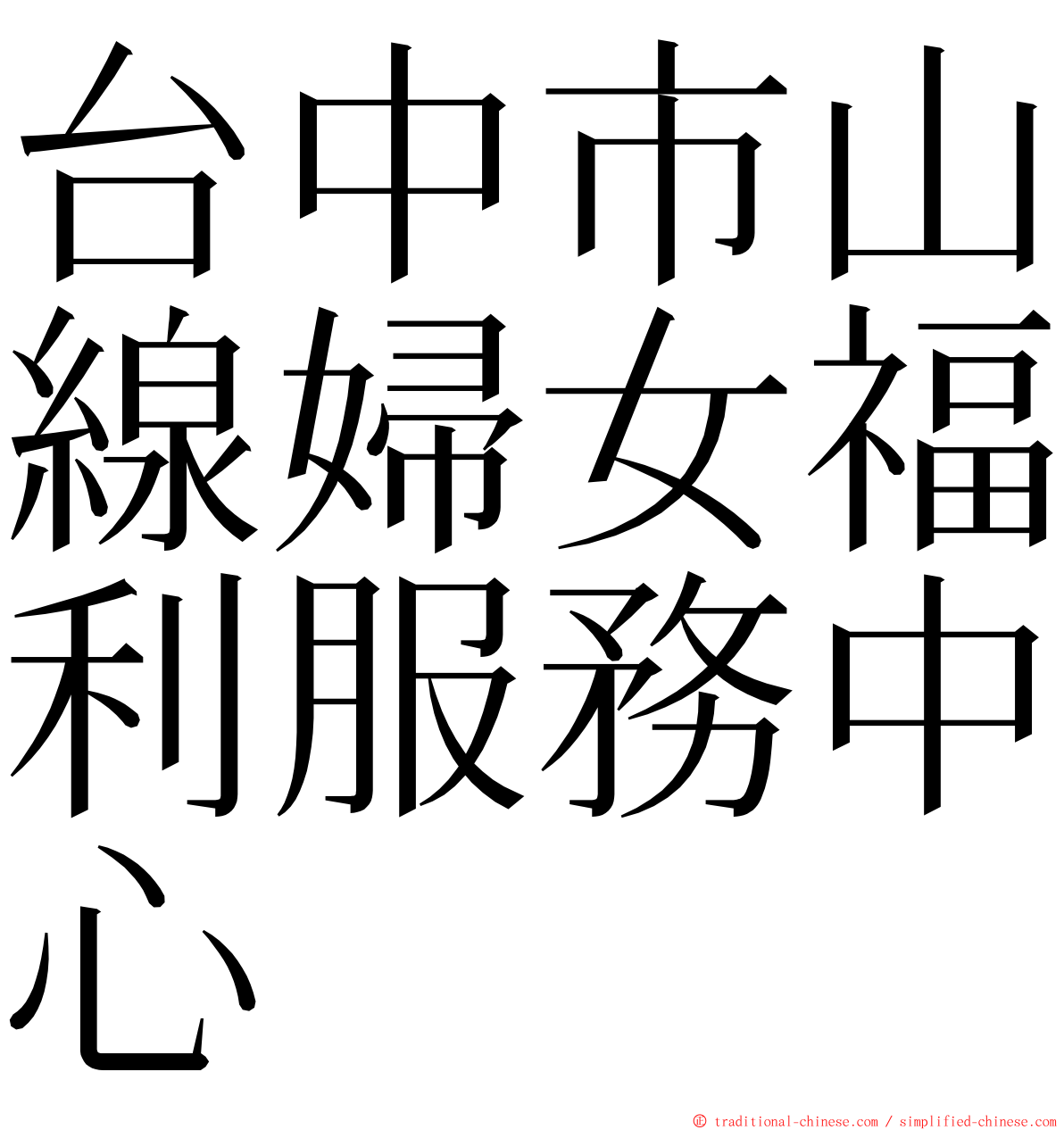台中市山線婦女福利服務中心 ming font