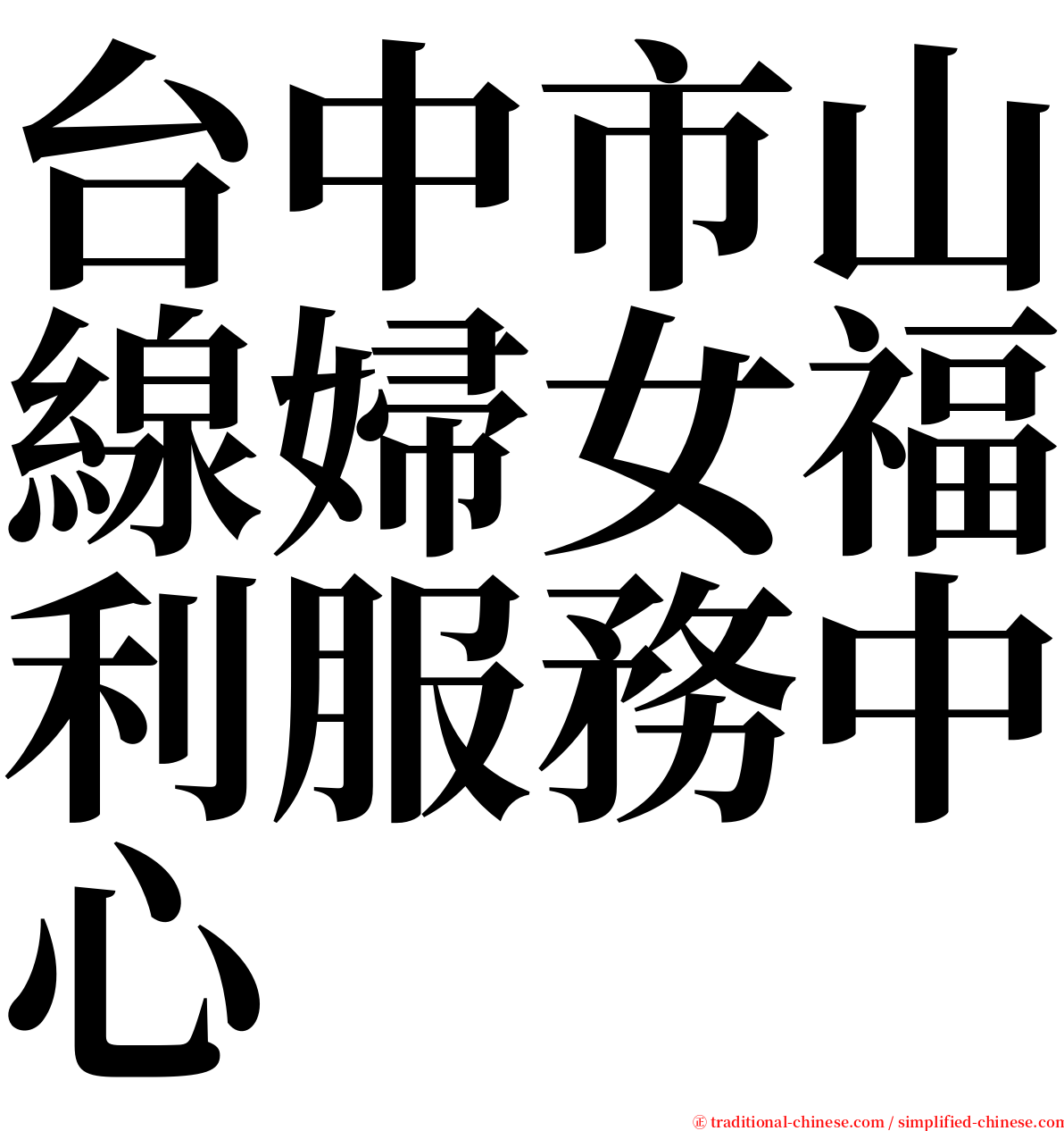 台中市山線婦女福利服務中心 serif font