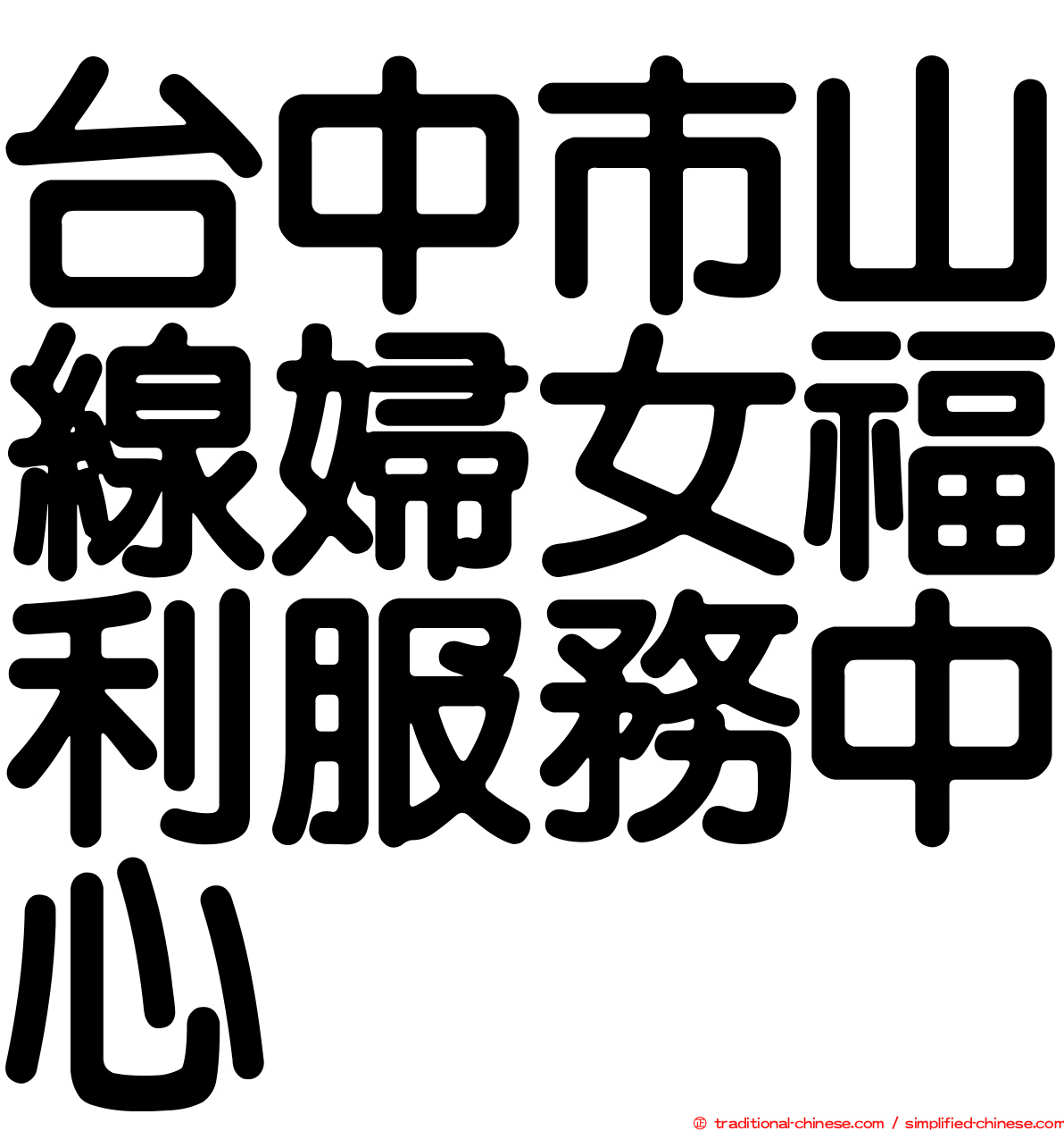 台中市山線婦女福利服務中心