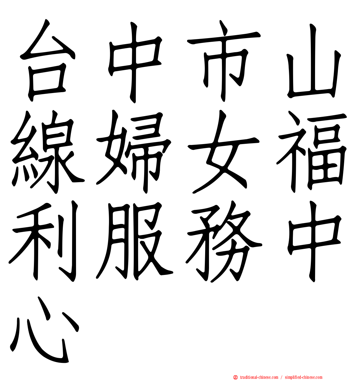 台中市山線婦女福利服務中心