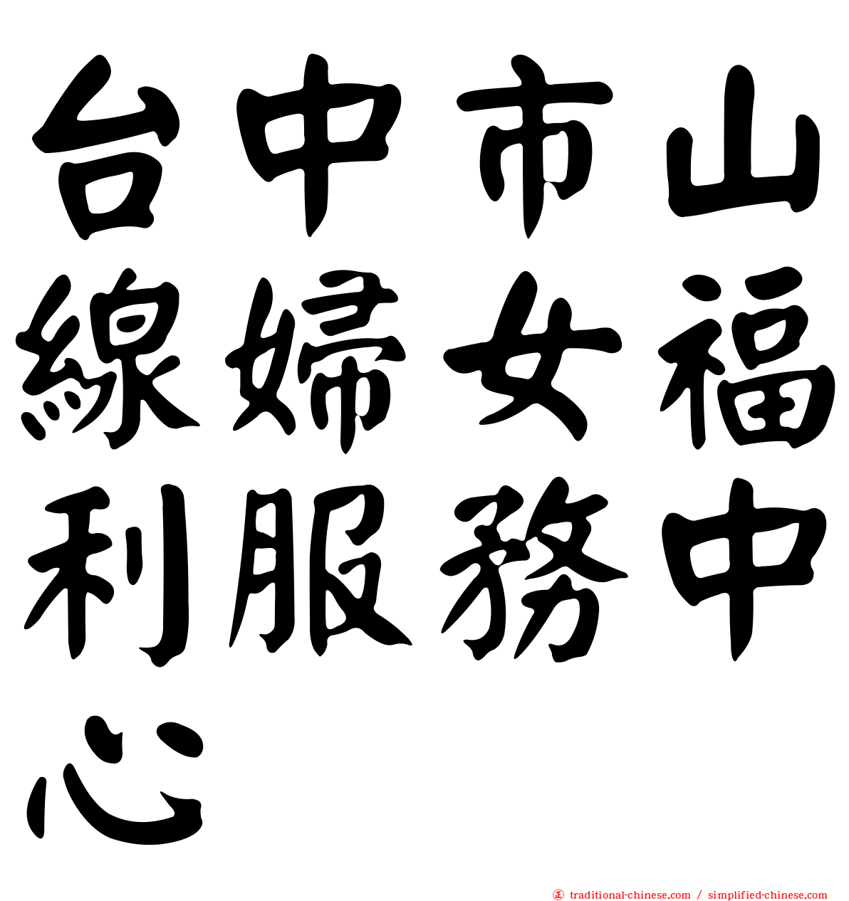 台中市山線婦女福利服務中心