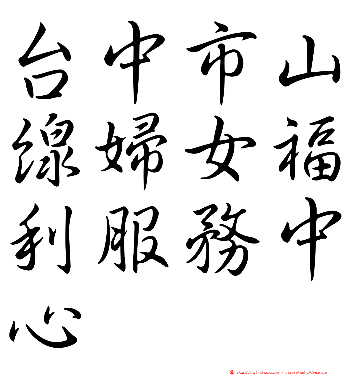 台中市山線婦女福利服務中心