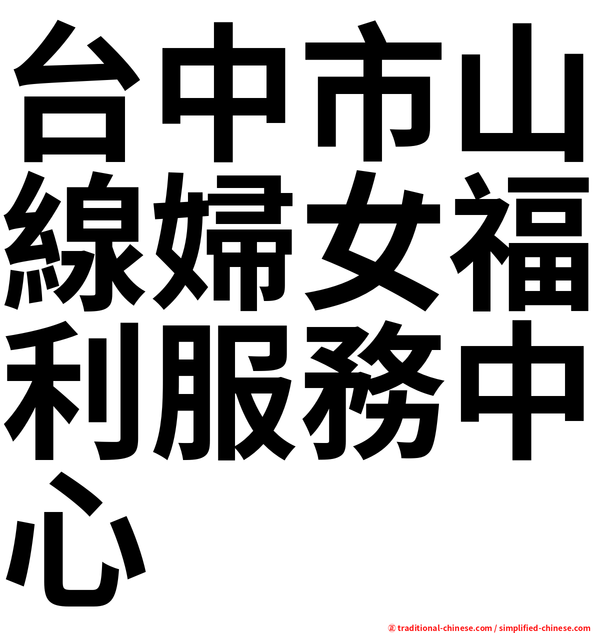 台中市山線婦女福利服務中心