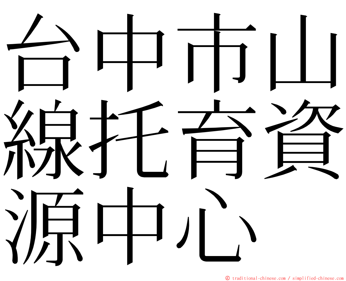 台中市山線托育資源中心 ming font