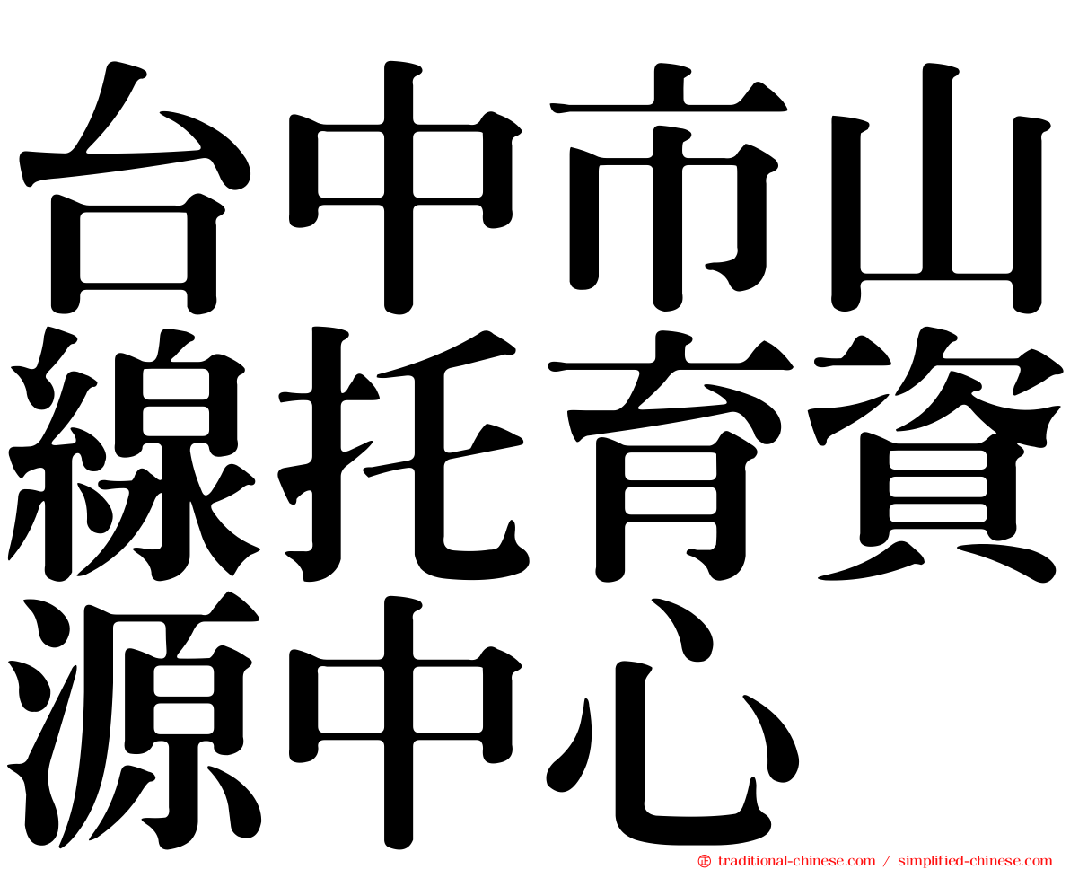 台中市山線托育資源中心