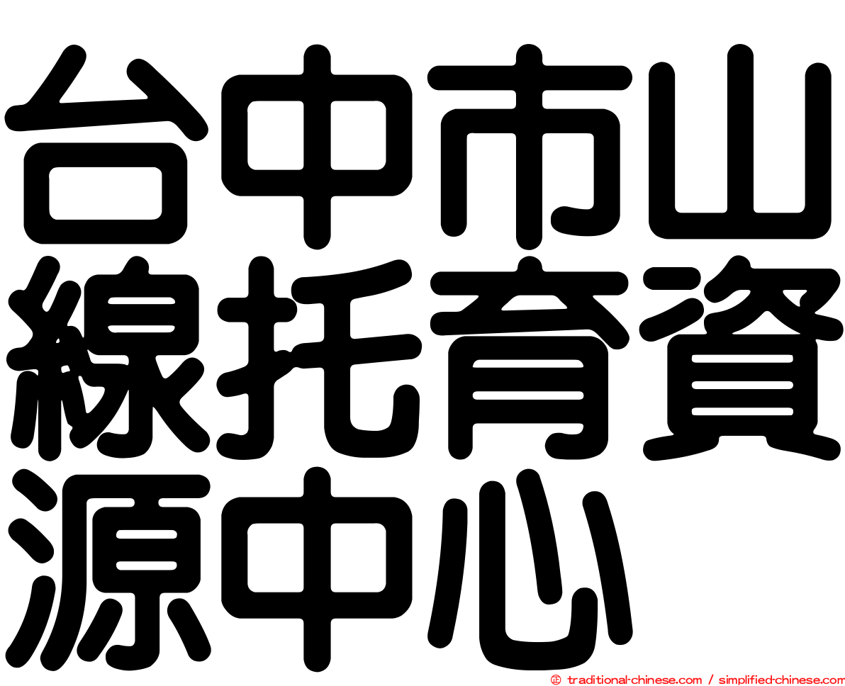 台中市山線托育資源中心