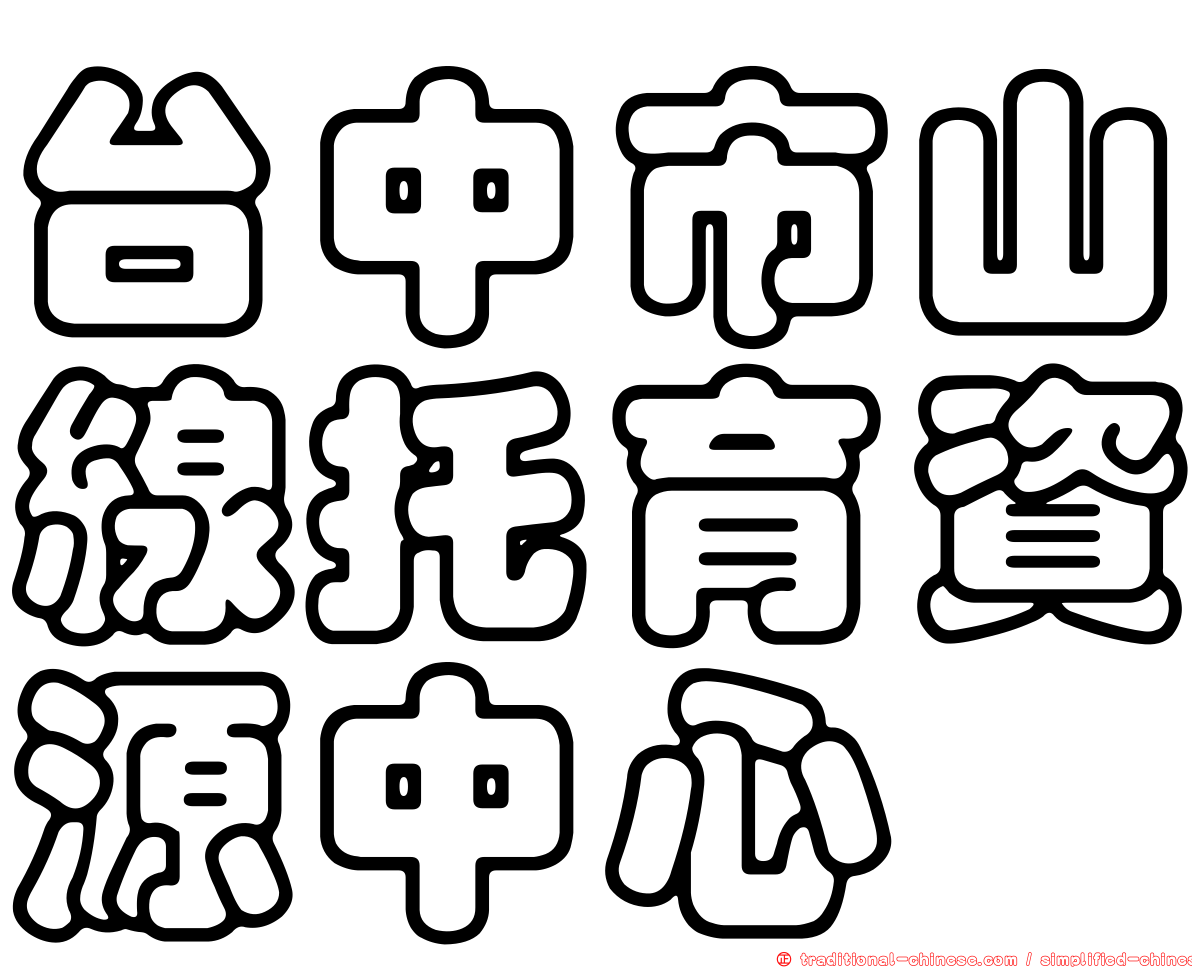台中市山線托育資源中心