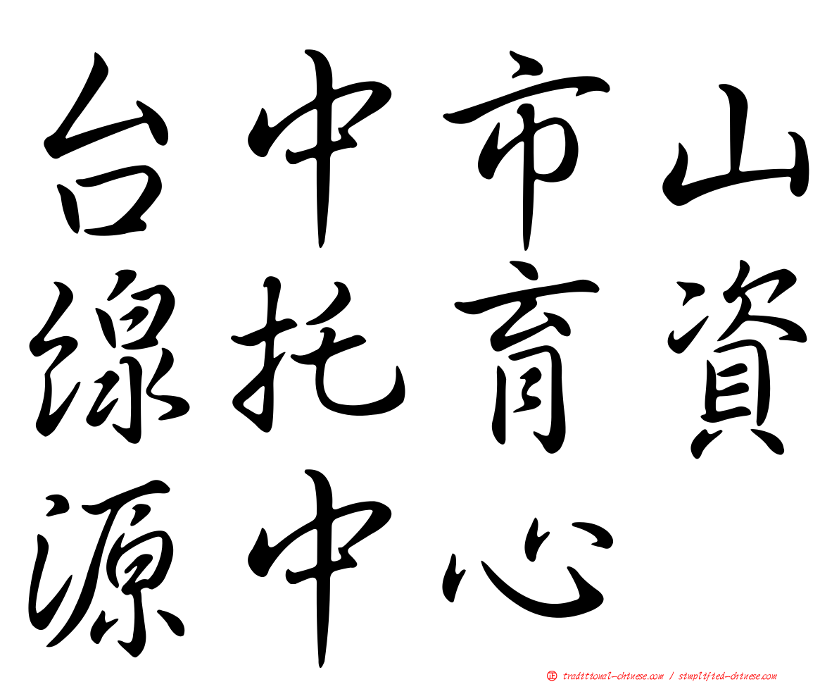 台中市山線托育資源中心