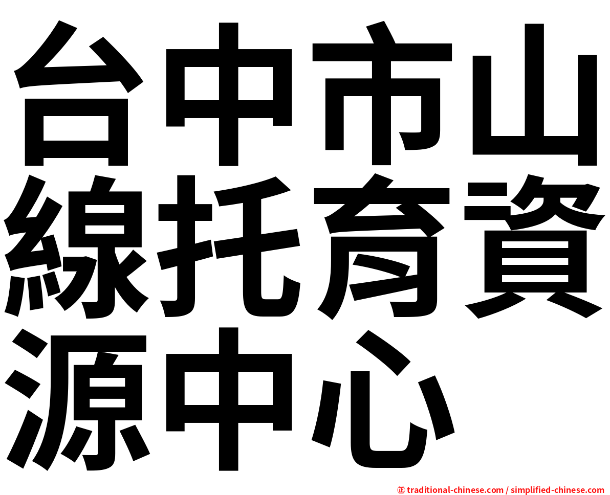 台中市山線托育資源中心
