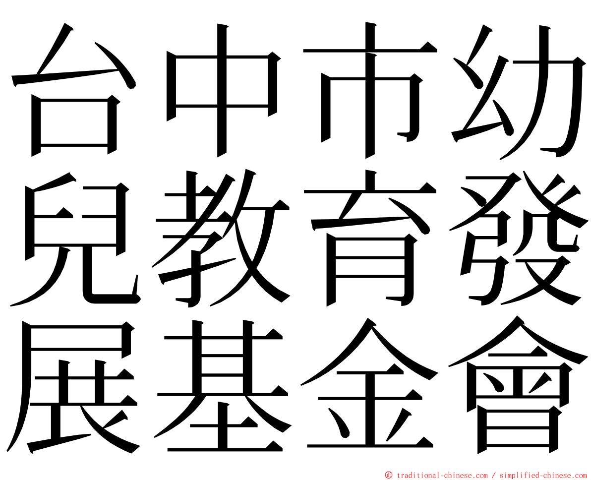 台中市幼兒教育發展基金會 ming font