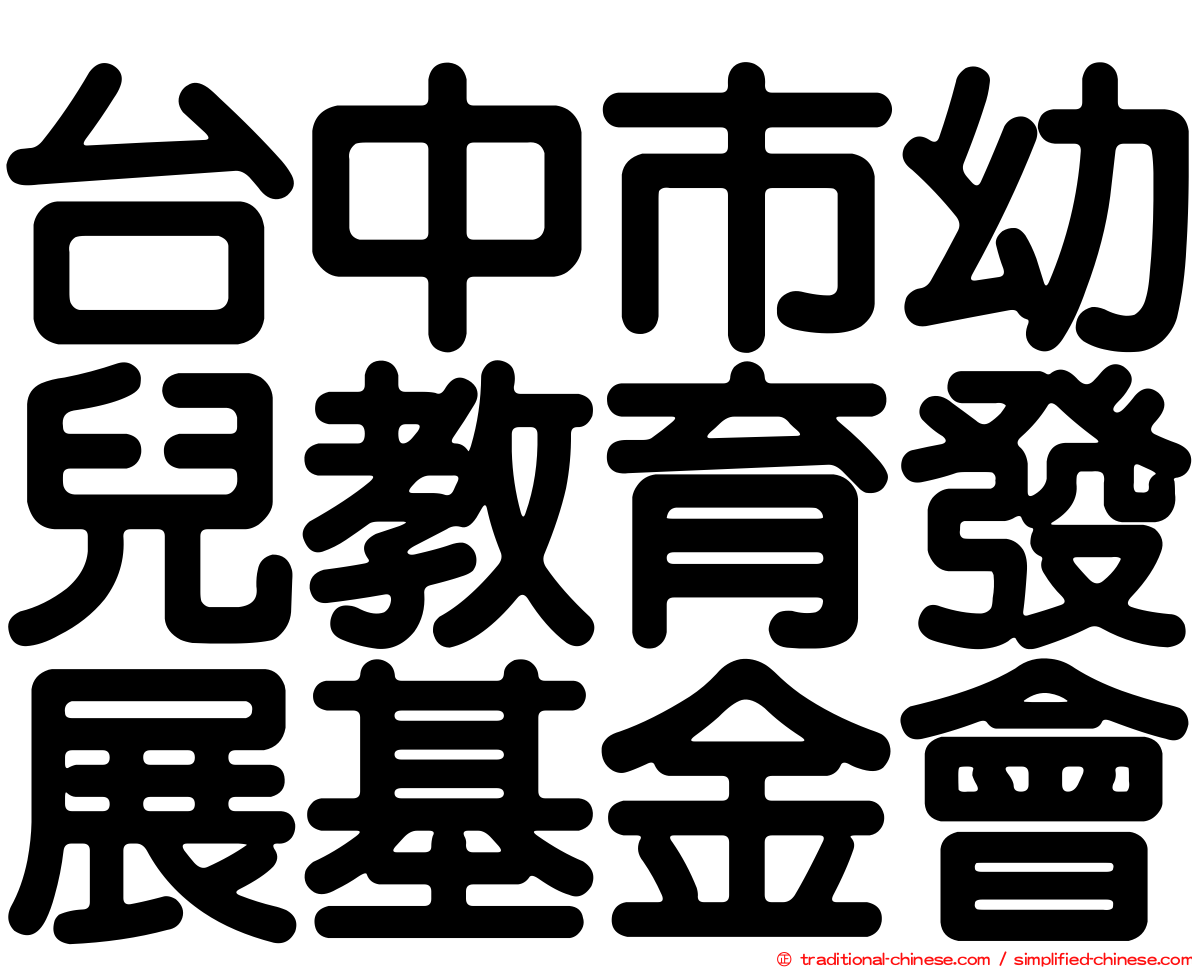 台中市幼兒教育發展基金會