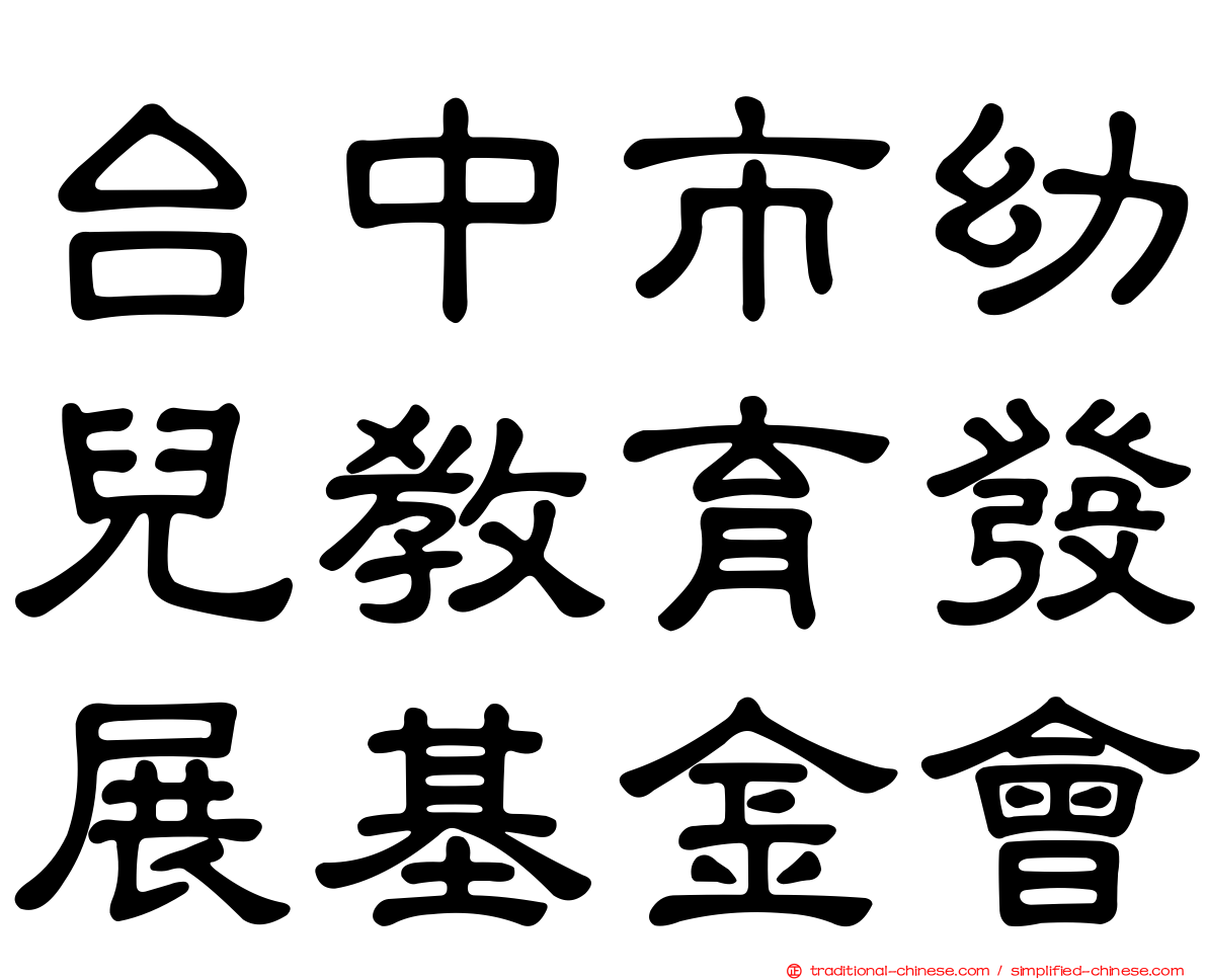 台中市幼兒教育發展基金會