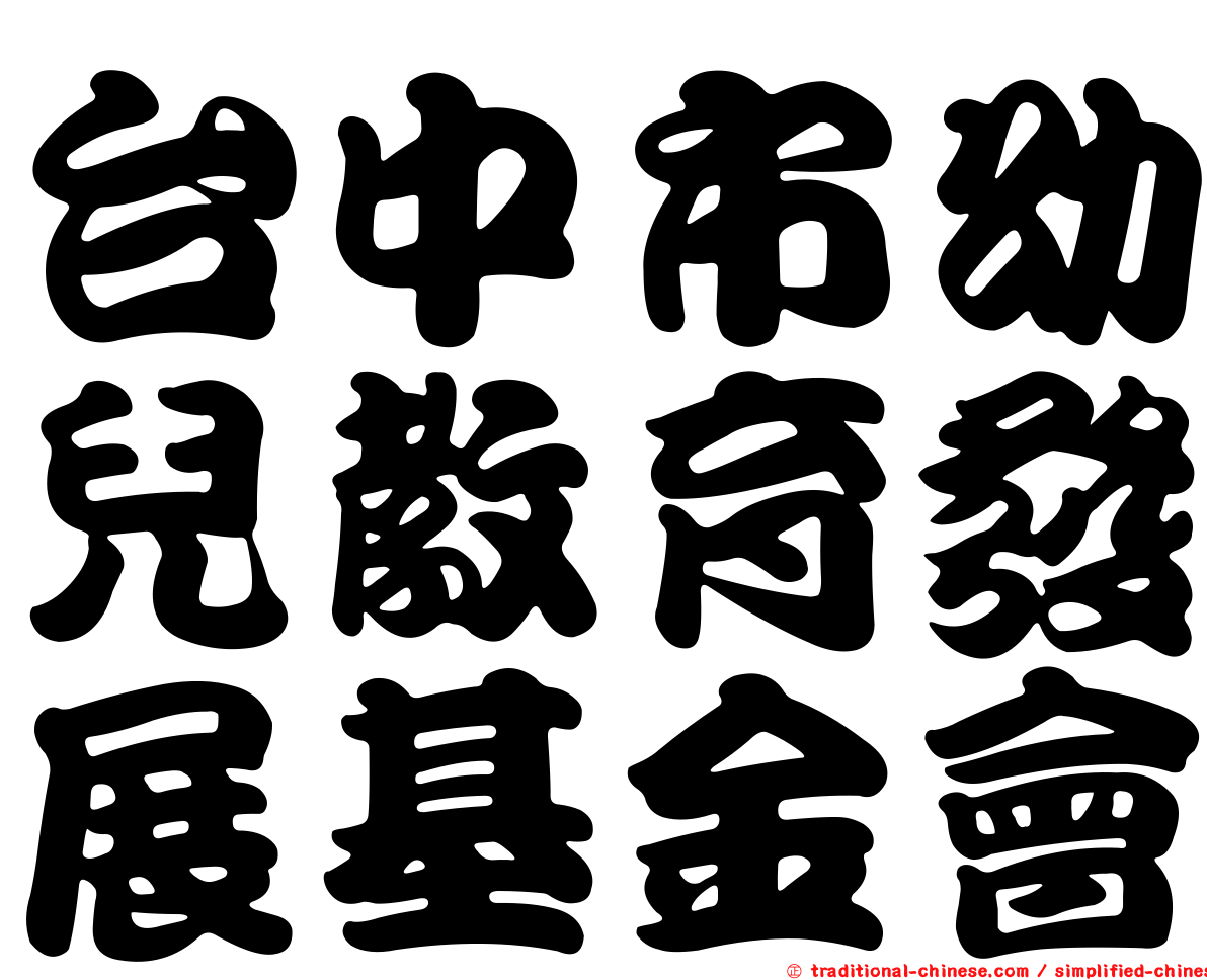 台中市幼兒教育發展基金會