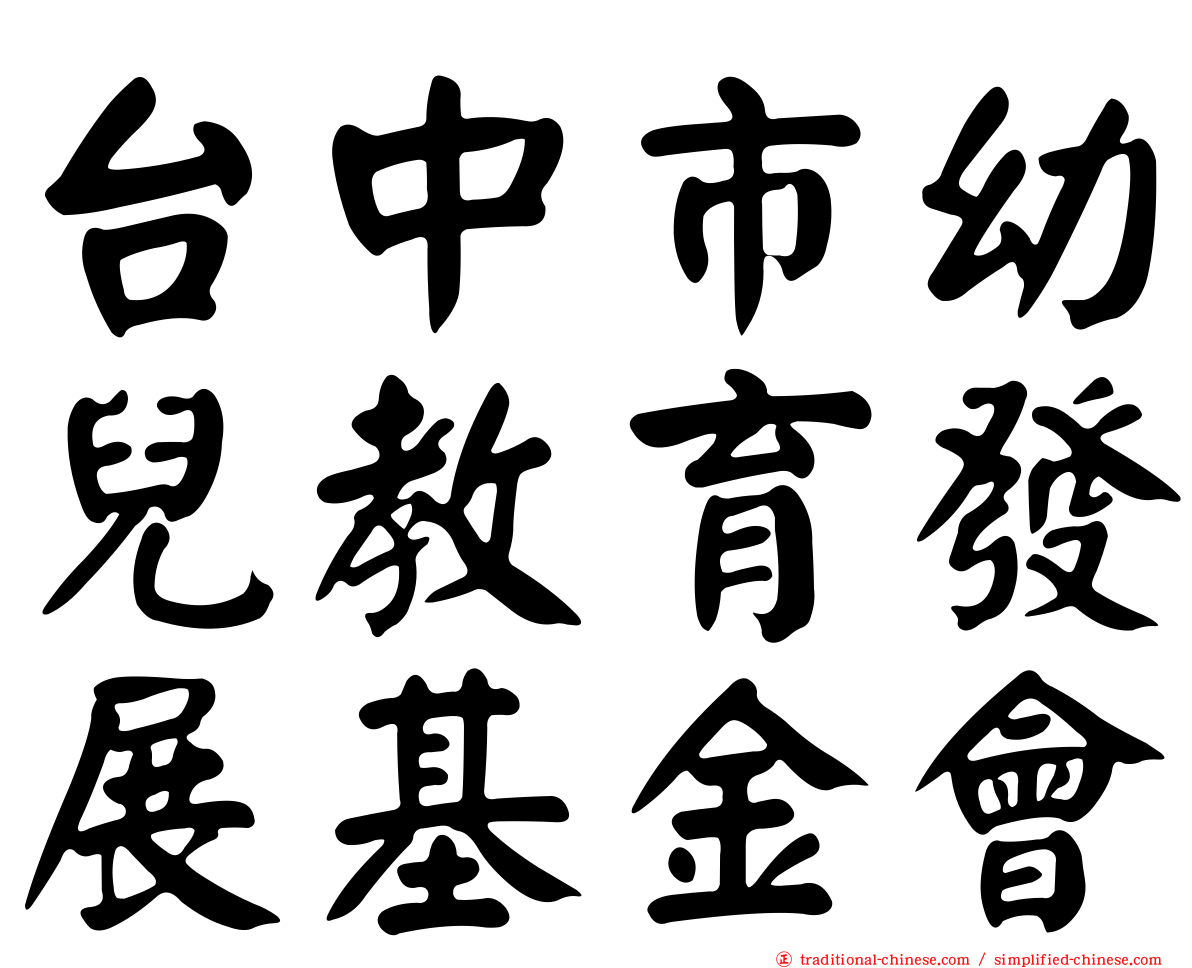 台中市幼兒教育發展基金會