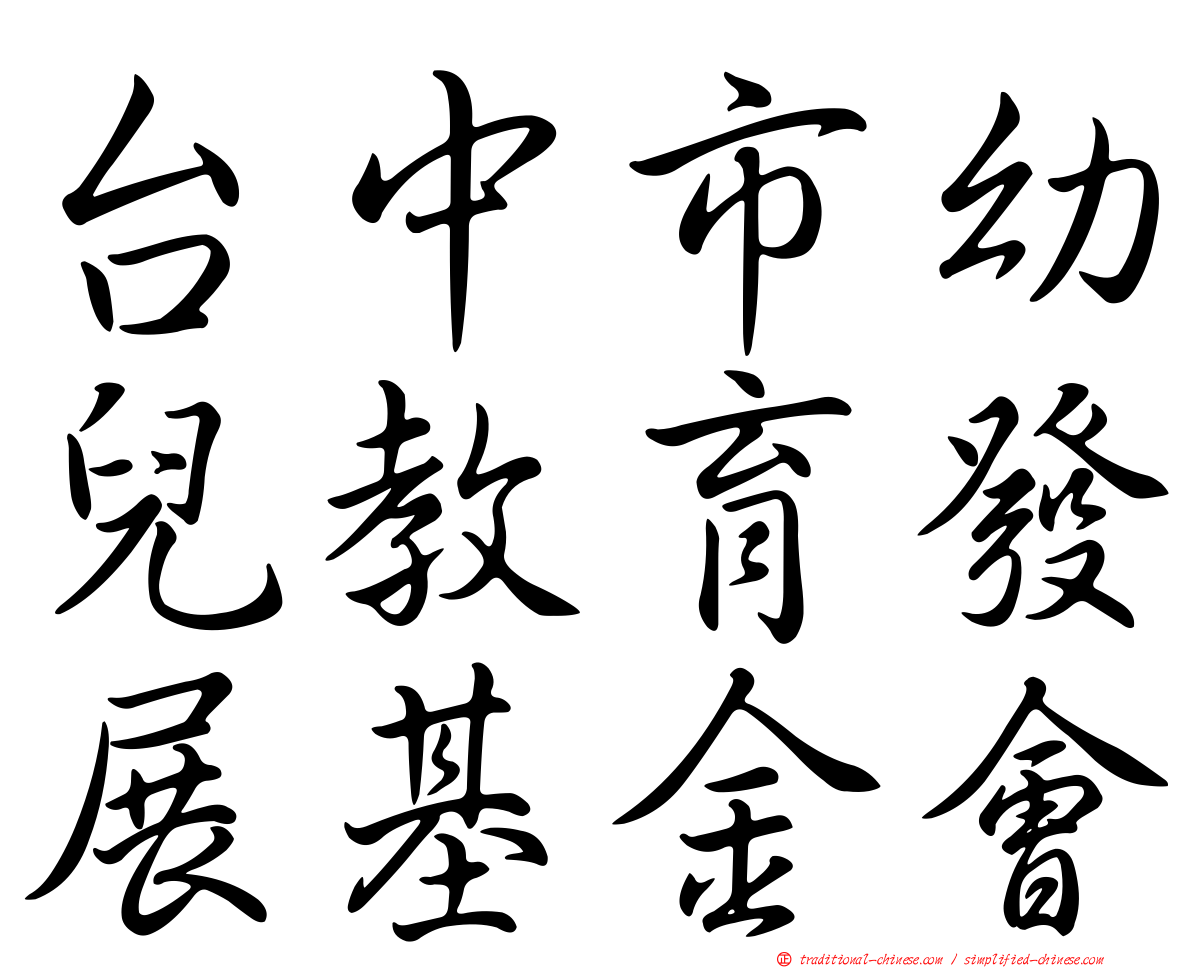台中市幼兒教育發展基金會