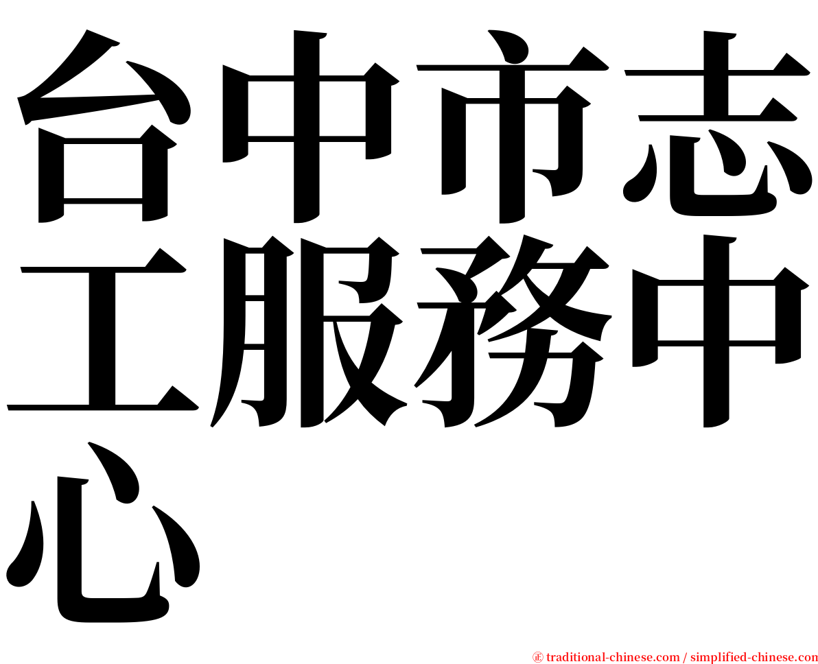 台中市志工服務中心 serif font