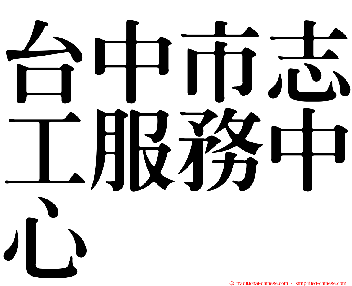 台中市志工服務中心
