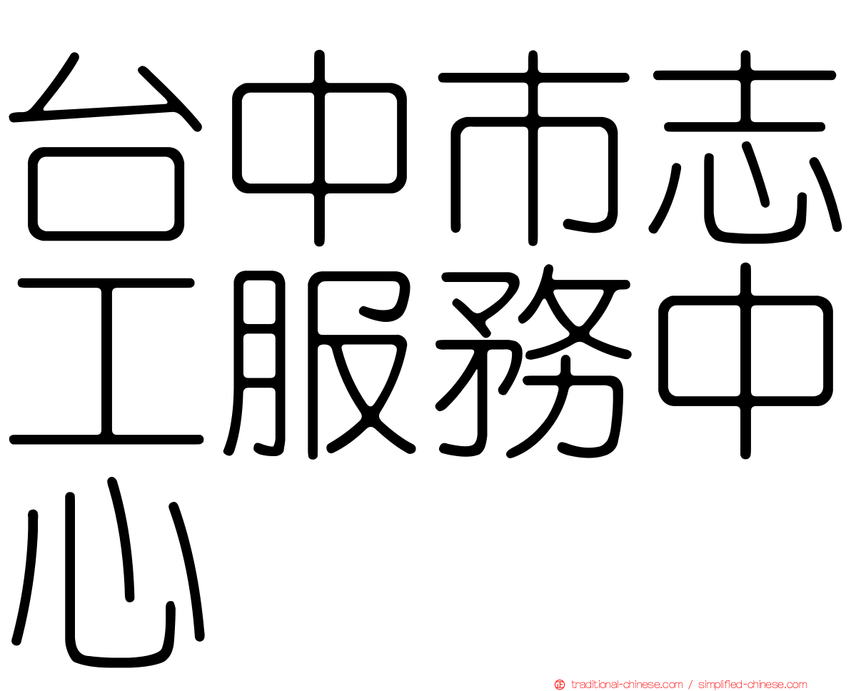 台中市志工服務中心