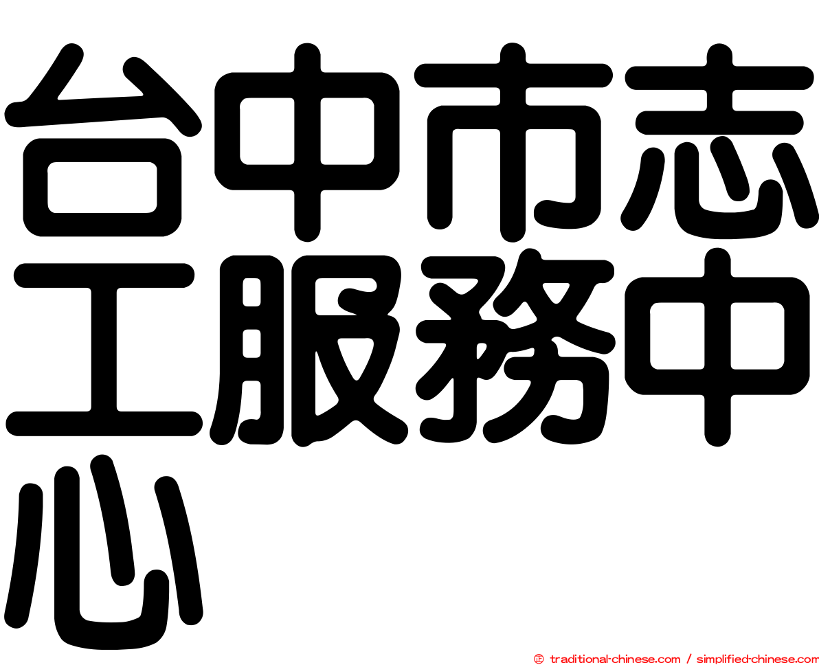 台中市志工服務中心