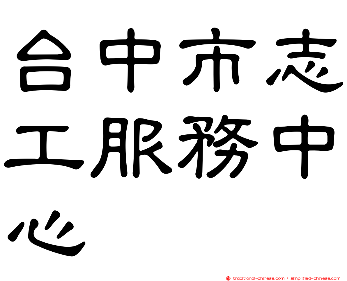 台中市志工服務中心