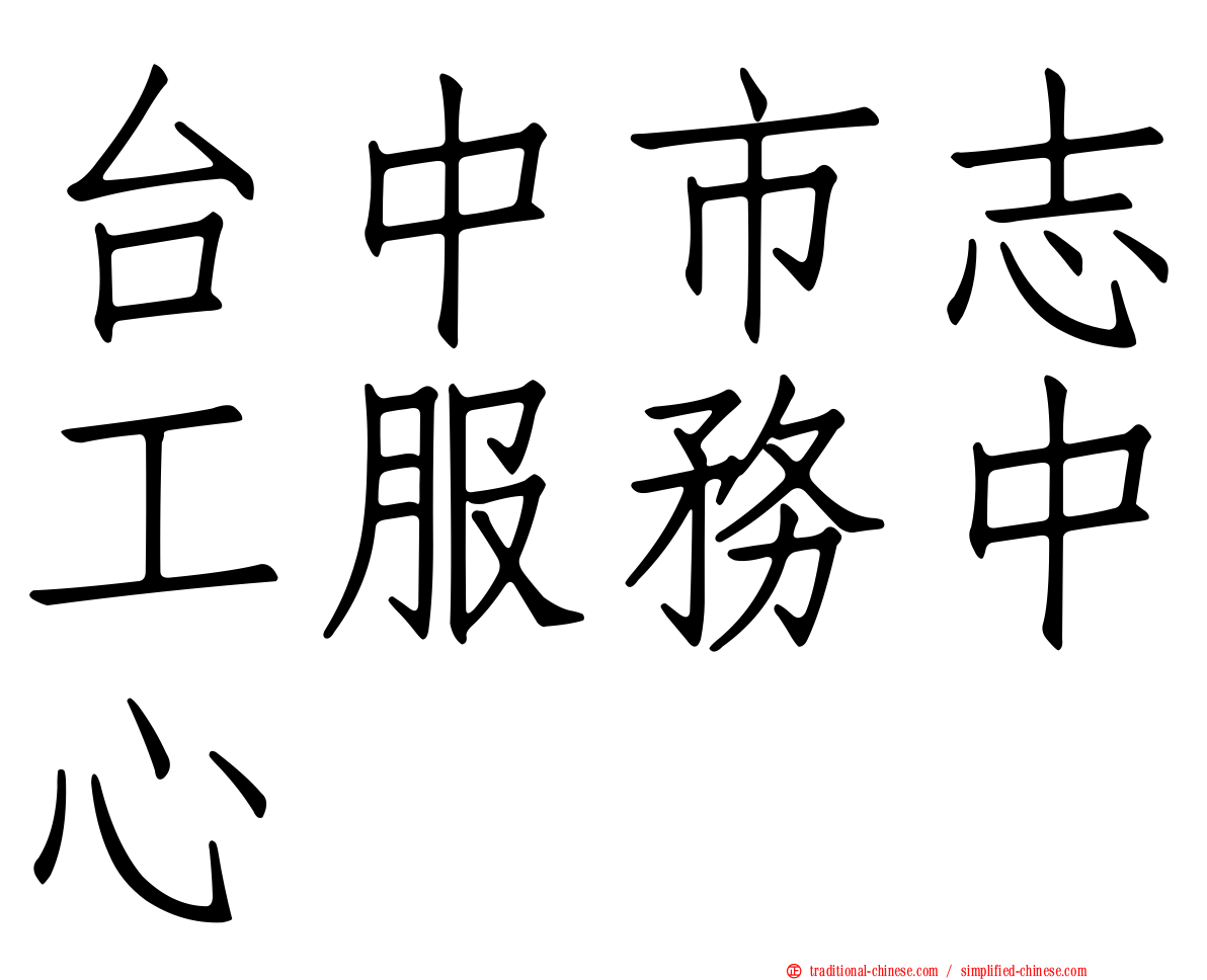 台中市志工服務中心