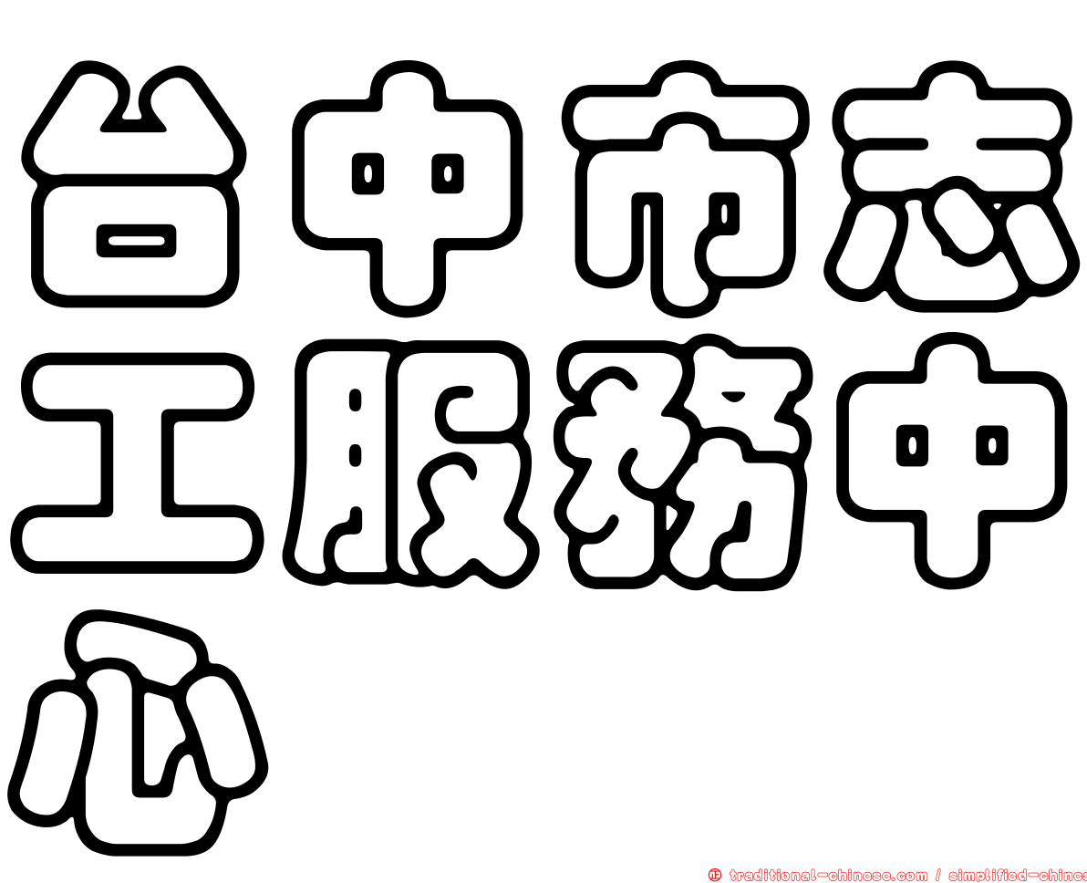 台中市志工服務中心