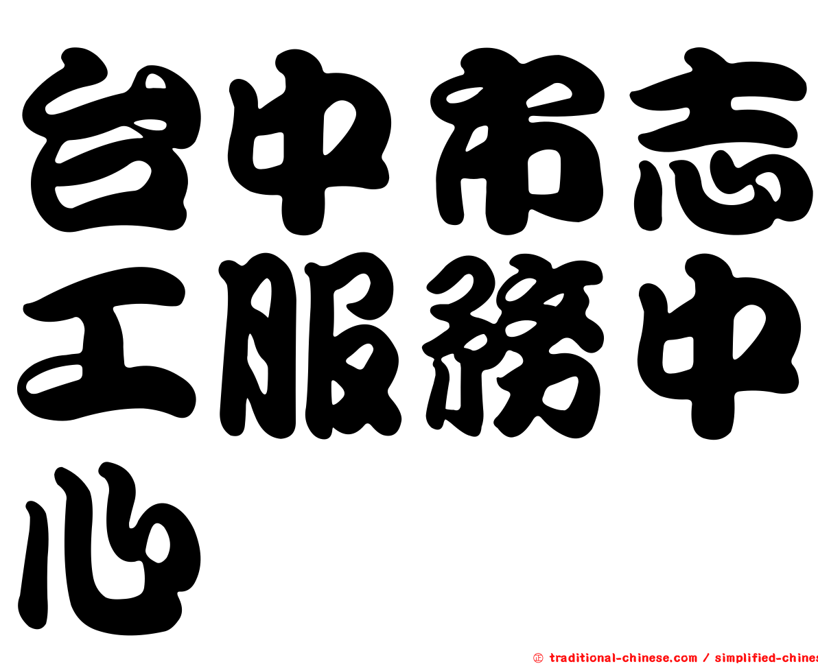 台中市志工服務中心