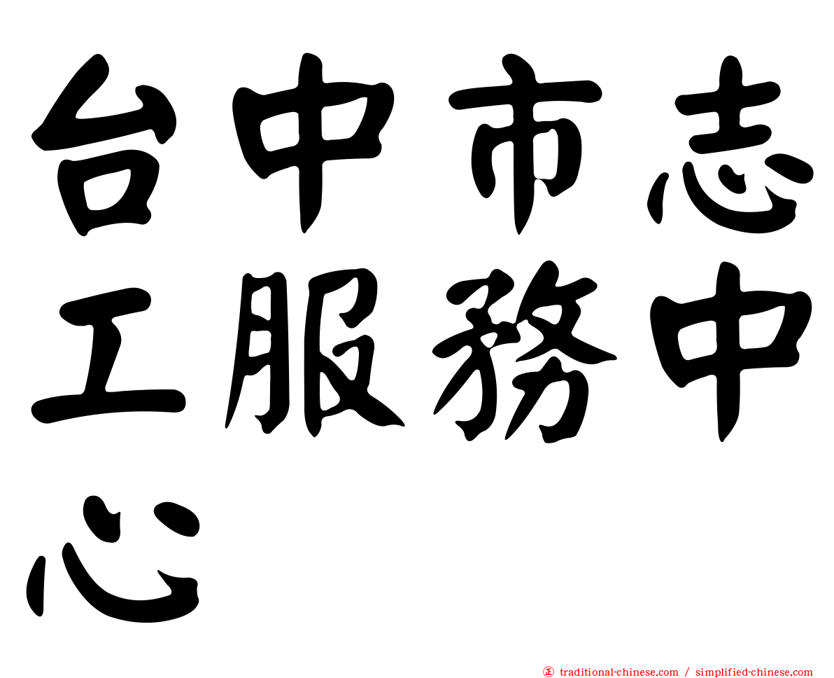 台中市志工服務中心