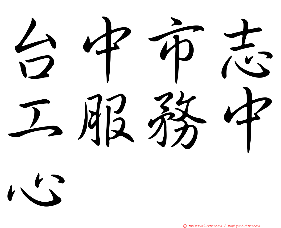 台中市志工服務中心