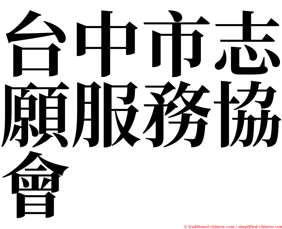 台中市志願服務協會 serif font