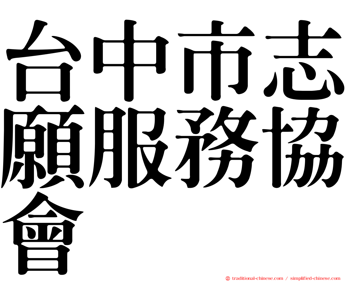 台中市志願服務協會