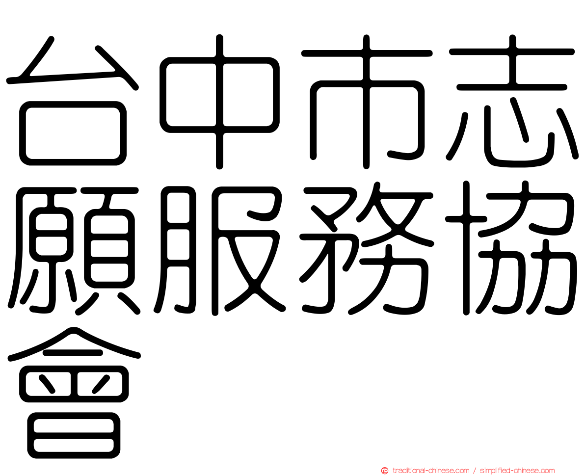 台中市志願服務協會