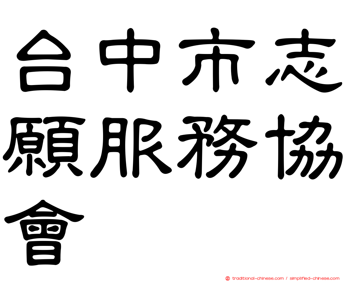 台中市志願服務協會