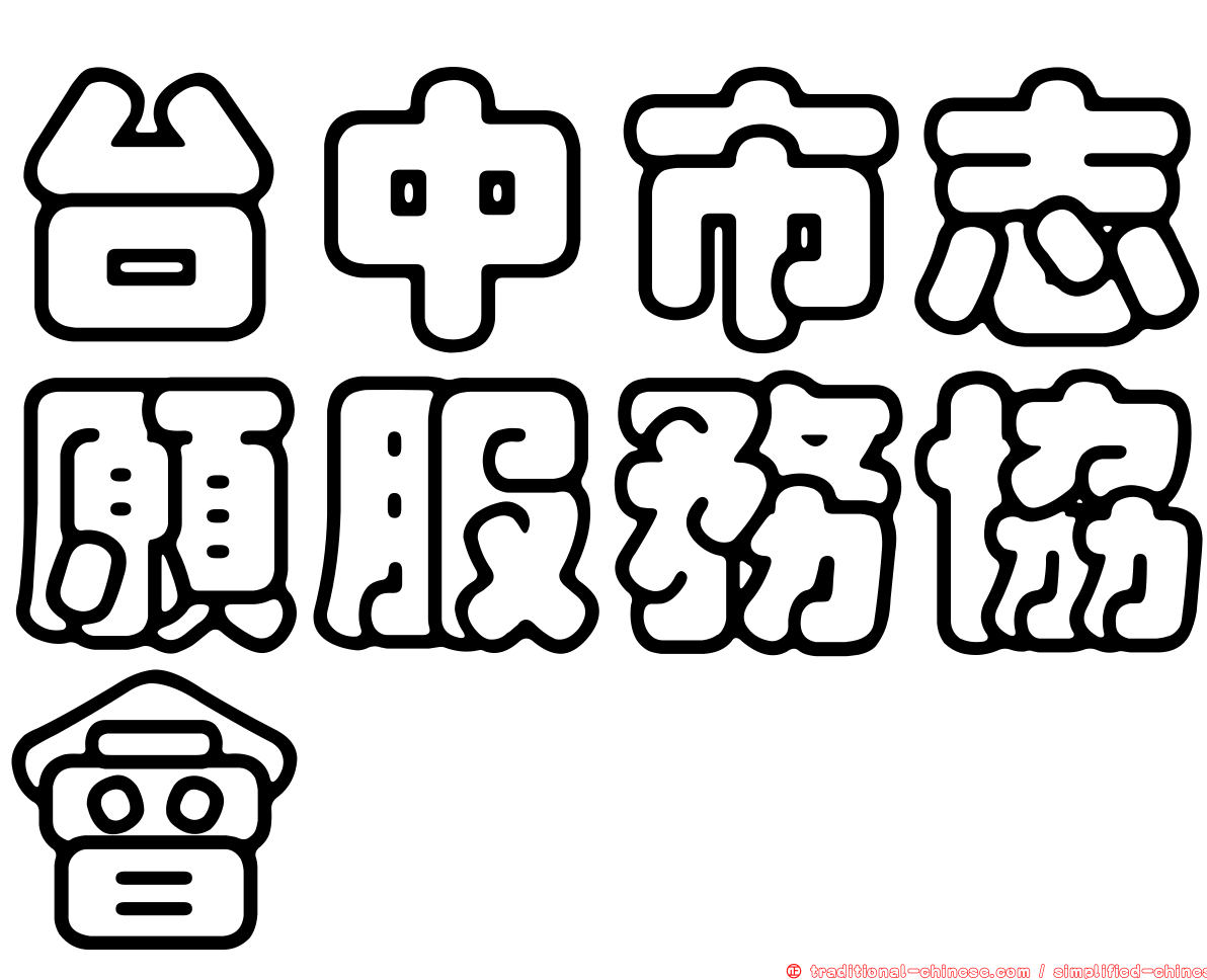 台中市志願服務協會