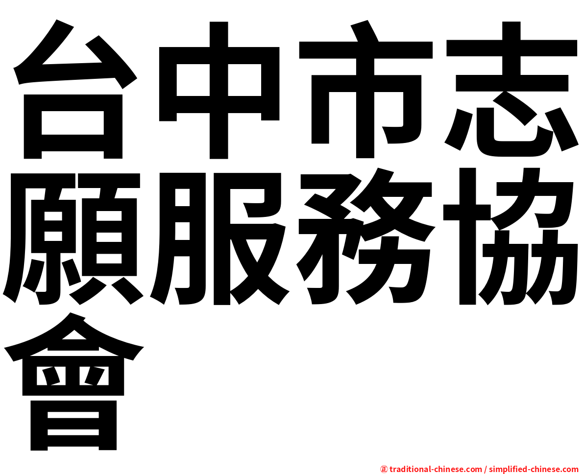 台中市志願服務協會