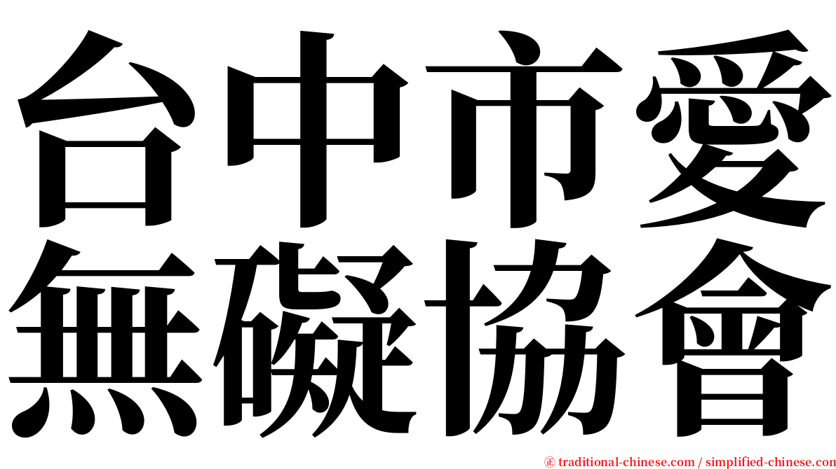 台中市愛無礙協會 serif font