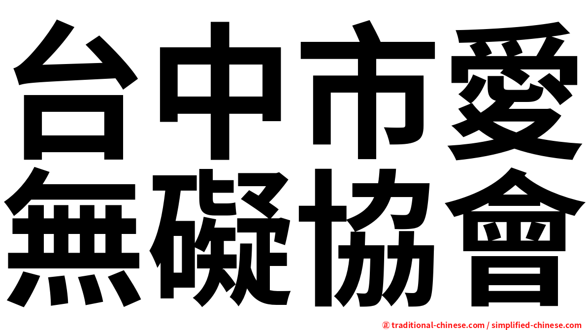 台中市愛無礙協會