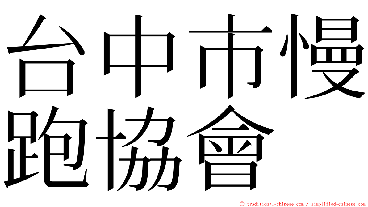 台中市慢跑協會 ming font