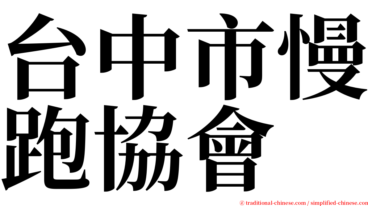 台中市慢跑協會 serif font