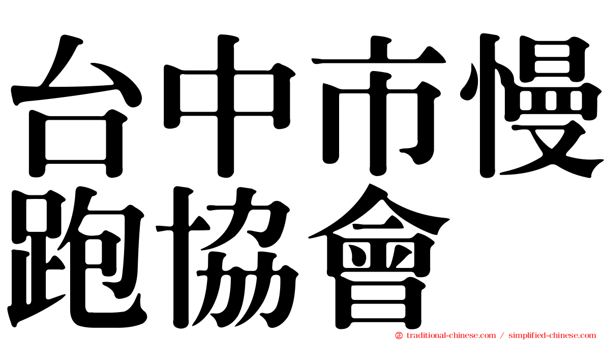 台中市慢跑協會
