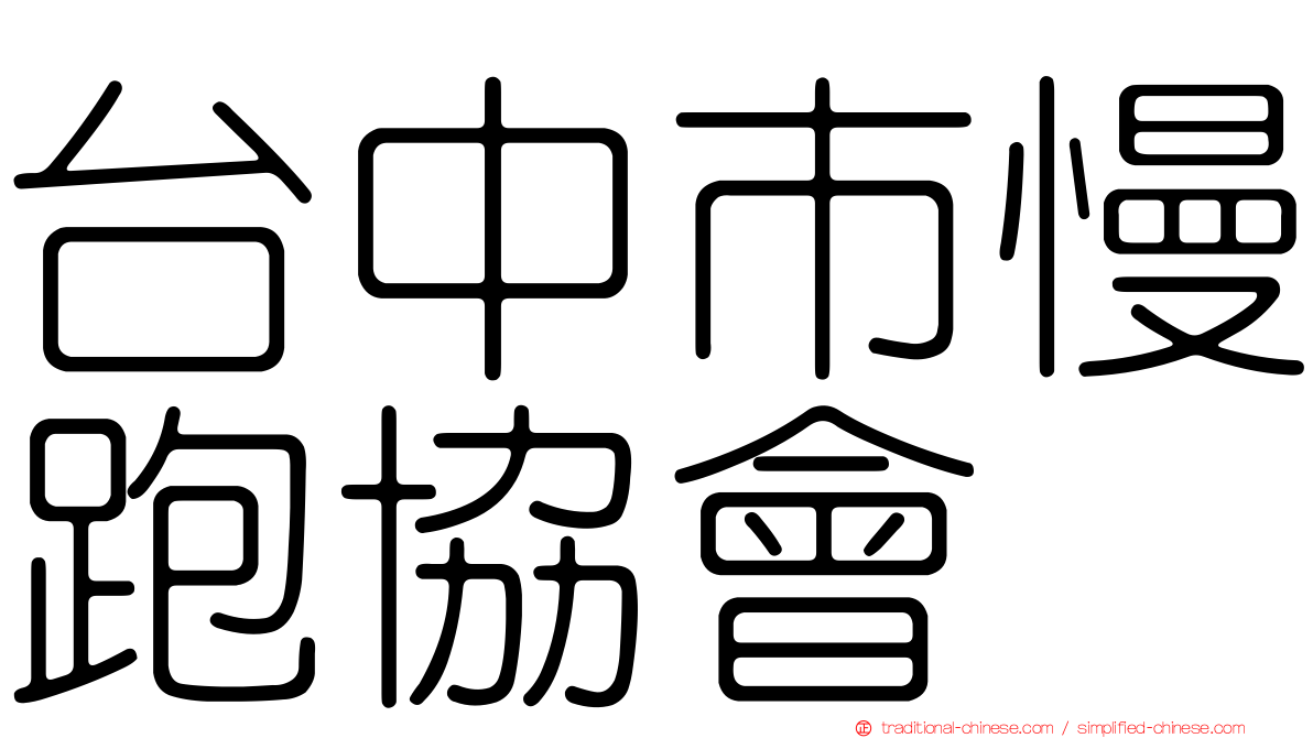 台中市慢跑協會