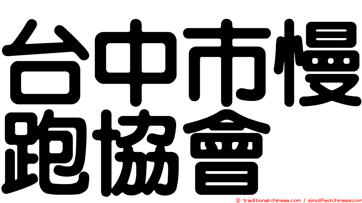 台中市慢跑協會