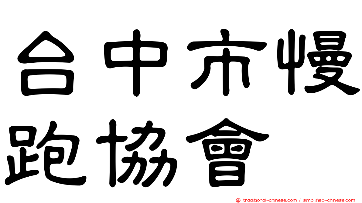 台中市慢跑協會