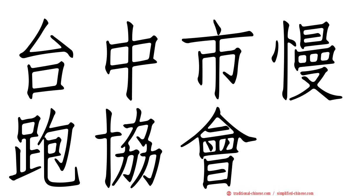 台中市慢跑協會