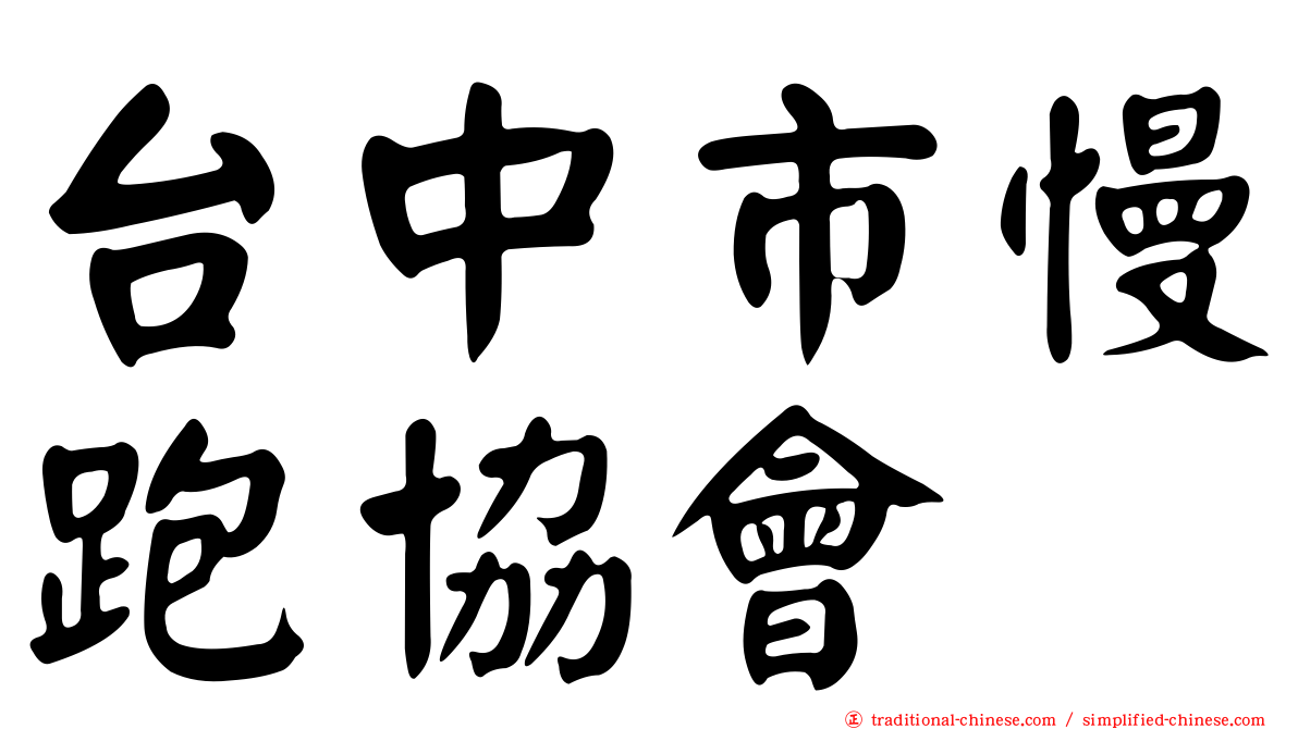 台中市慢跑協會