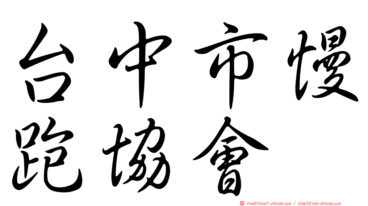 台中市慢跑協會