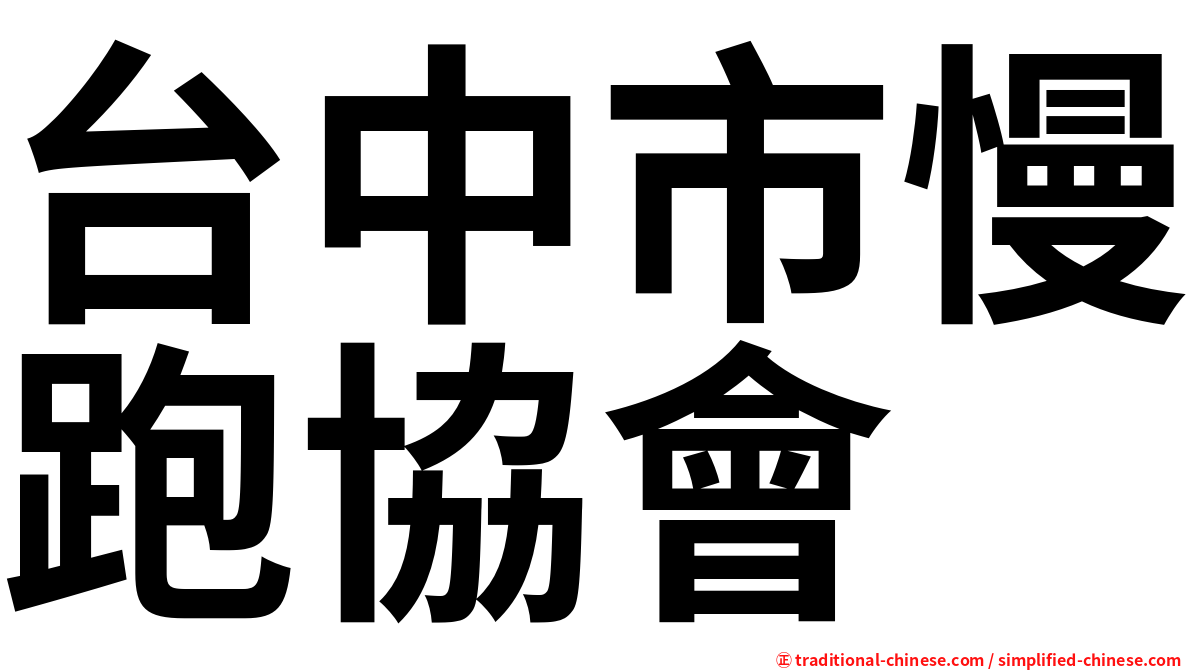 台中市慢跑協會