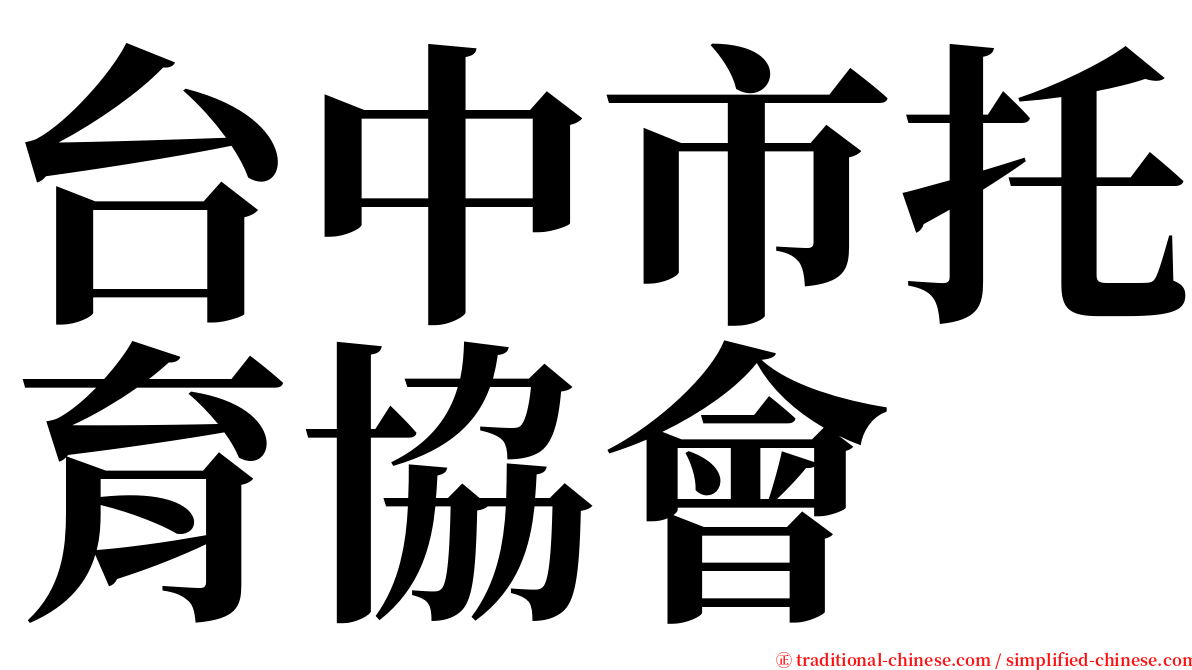 台中市托育協會 serif font