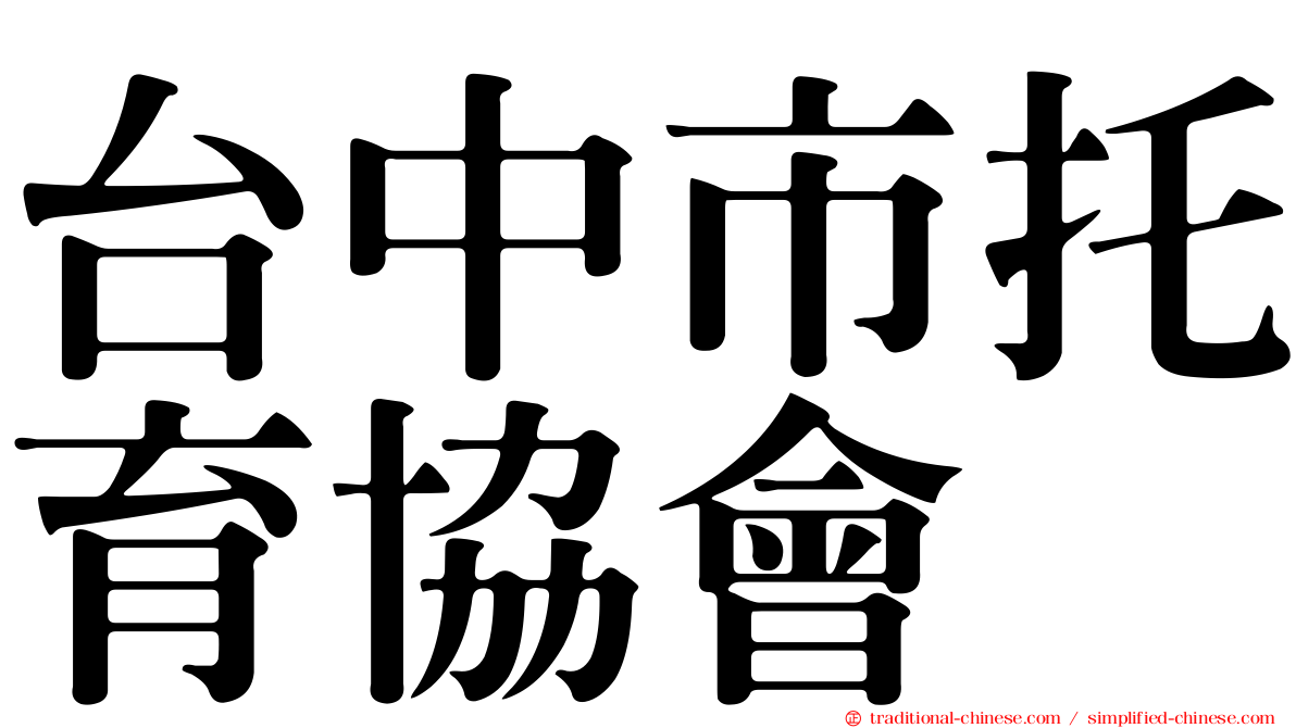 台中市托育協會